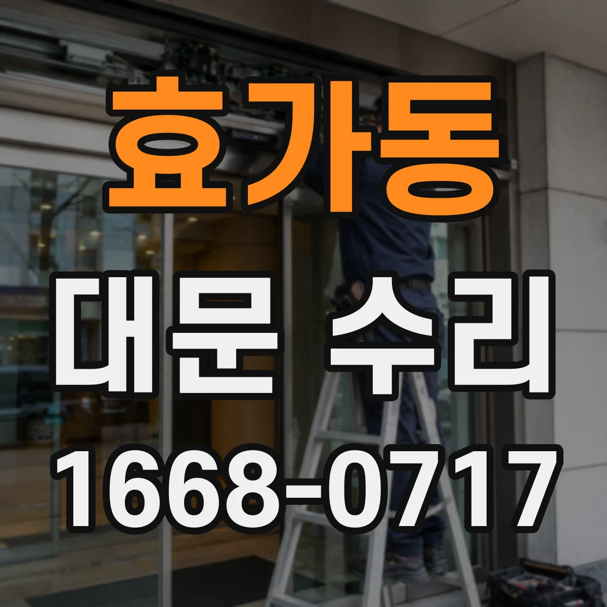 효가동 대문 수리