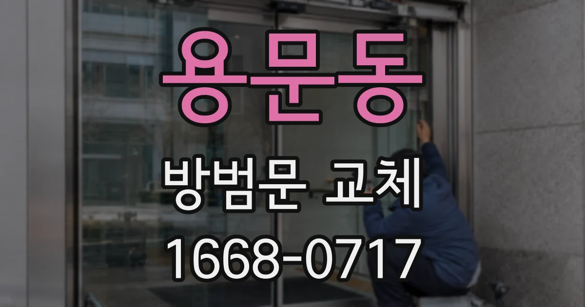 용문동 방범문 교체