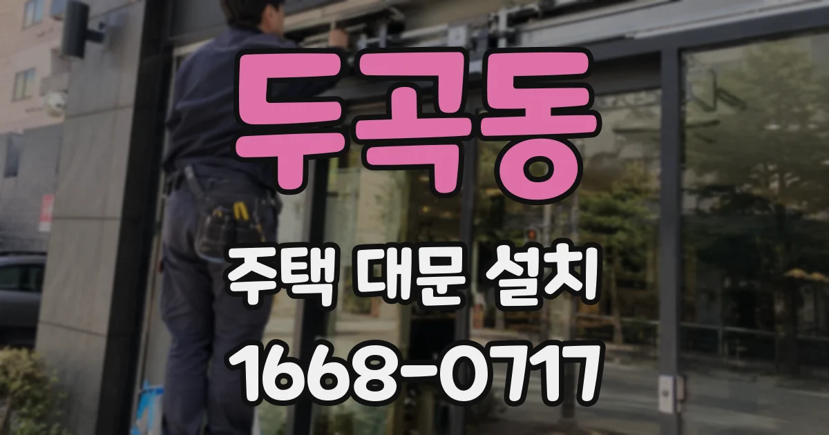 두곡동 주택 대문 설치