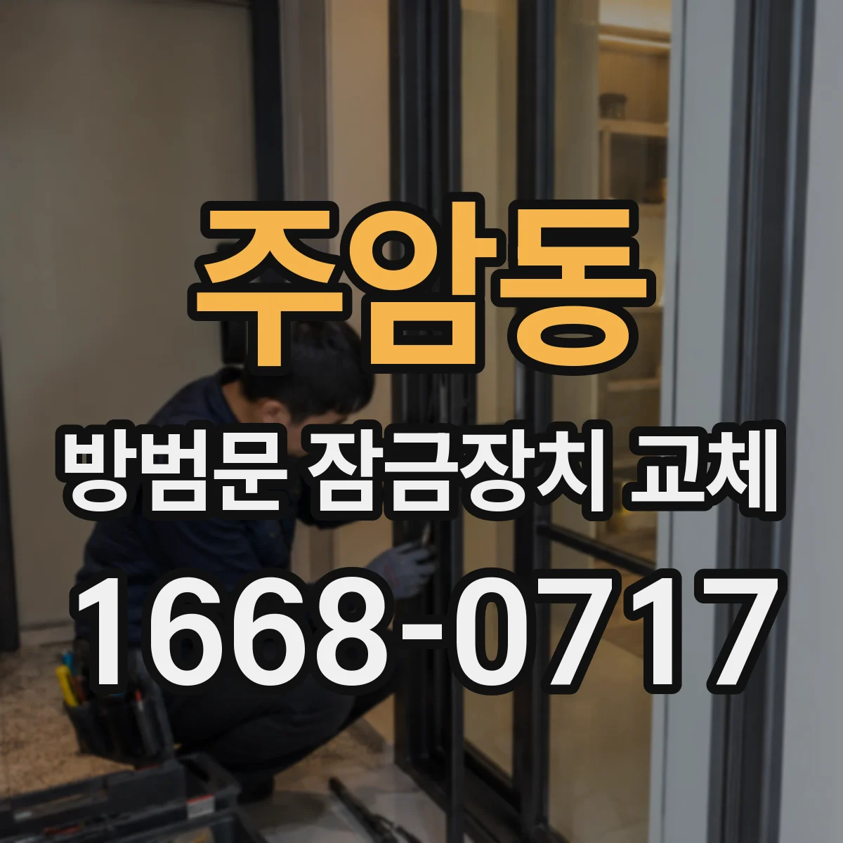 주암동 방범문 잠금장치 교체
