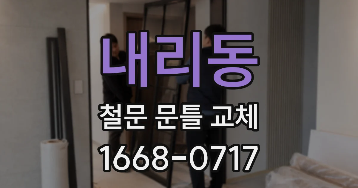 내리동 철문 문틀 교체