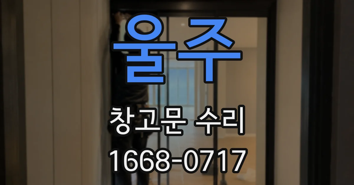 울주 창고문 수리
