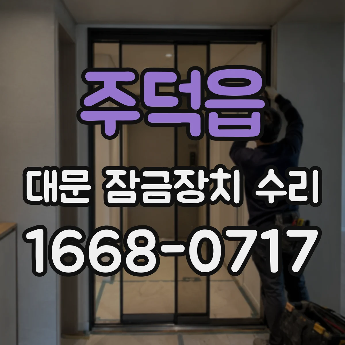 주덕읍 대문 잠금장치 수리