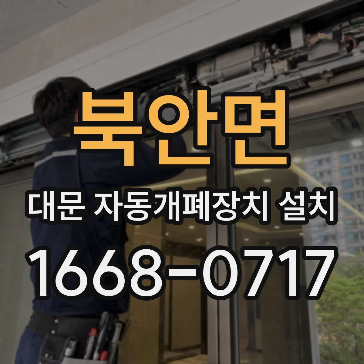 북안면 대문 자동개폐장치 설치