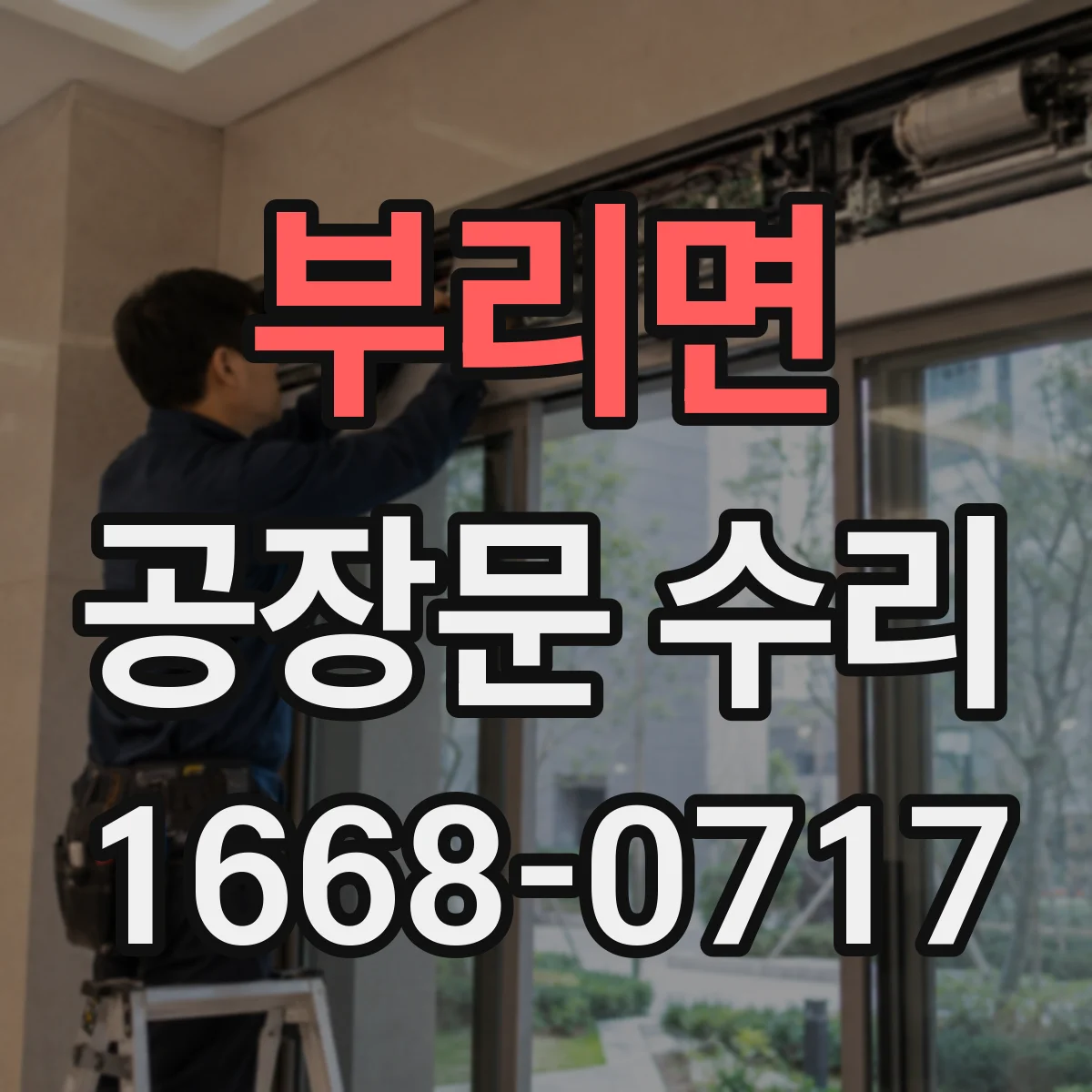 부리면 공장문 수리