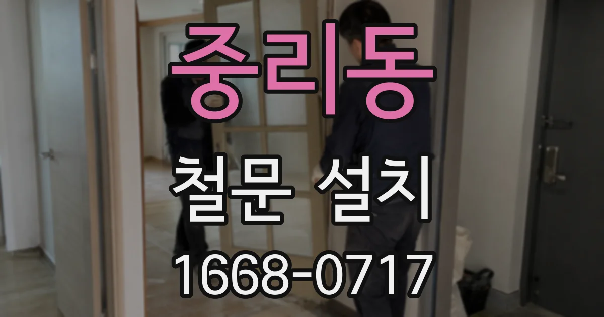중리동 철문 설치
