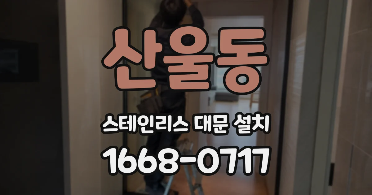 산울동 스테인리스 대문 설치
