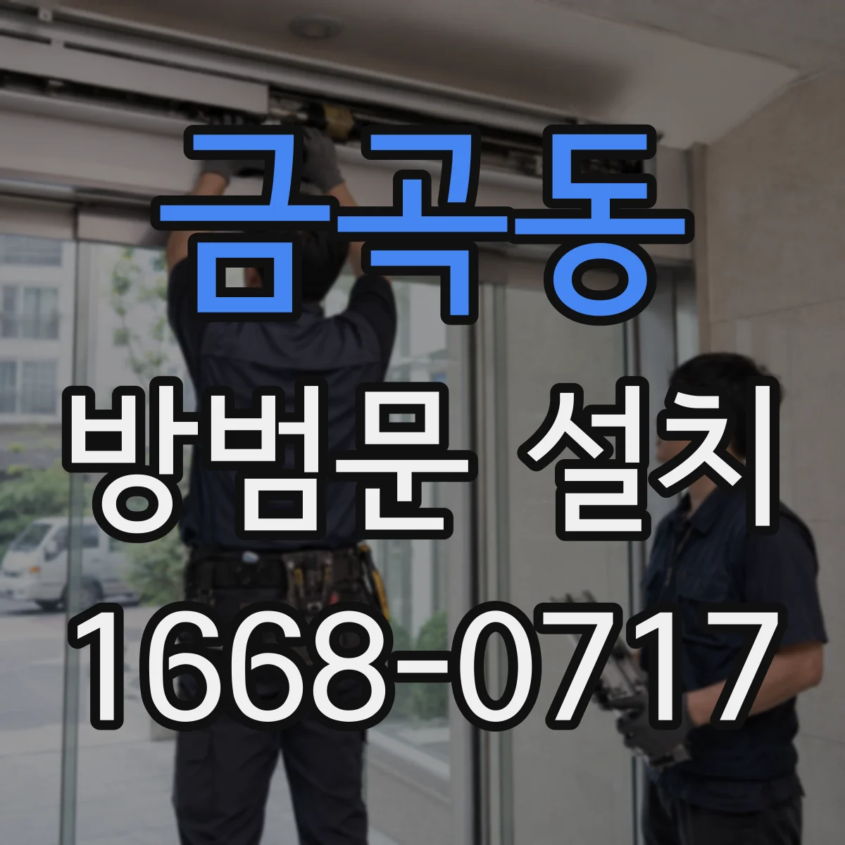 금곡동 방범문 설치