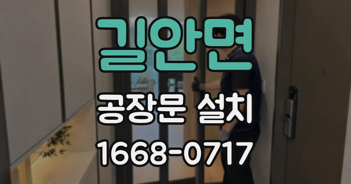길안면 공장문 설치