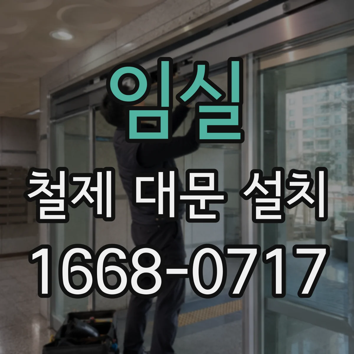 임실 철제 대문 설치 하부 틈새 실리콘·가스켓 마감 비교