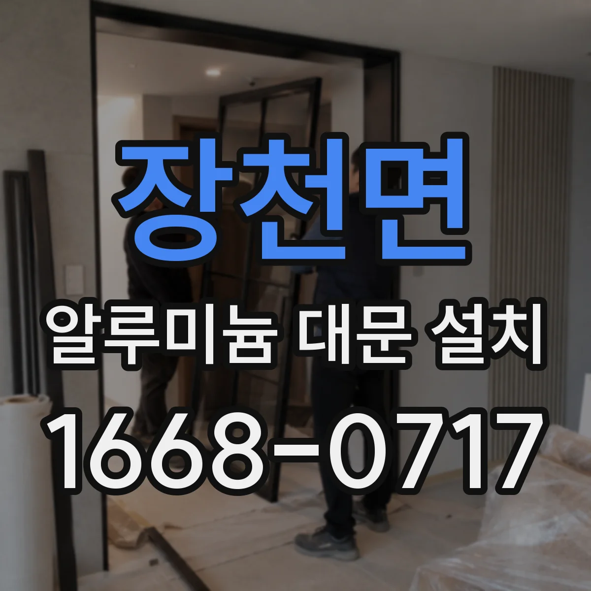 장천면 알루미늄 대문 설치
