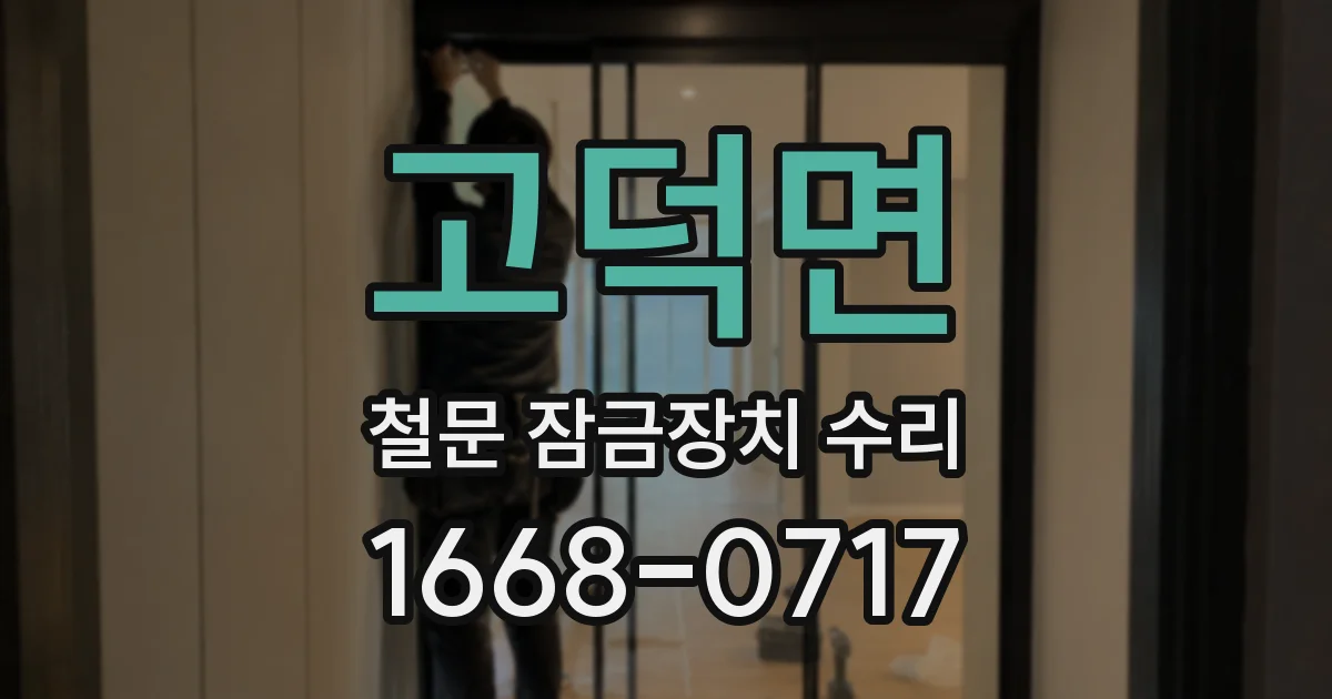 고덕면 철문 잠금장치 수리