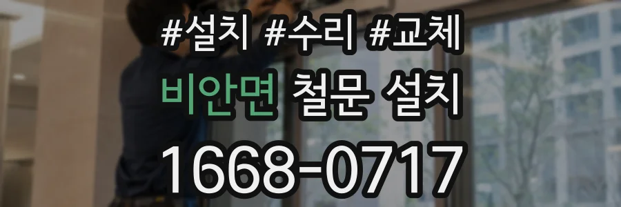 비안면 철문 설치