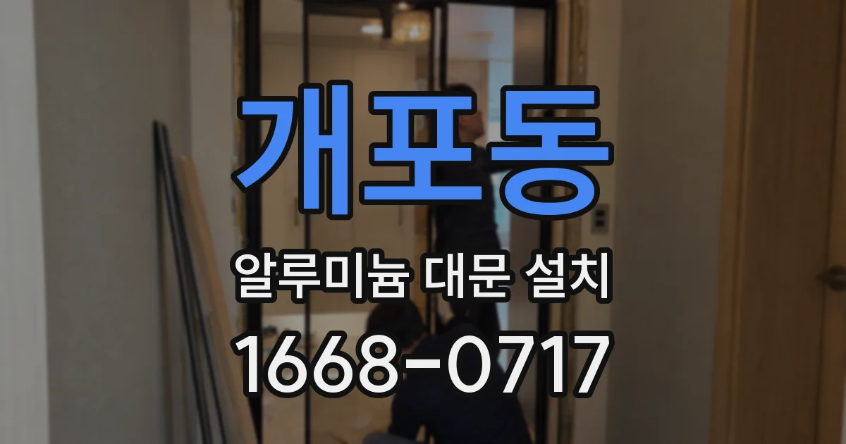 개포동 알루미늄 대문 설치