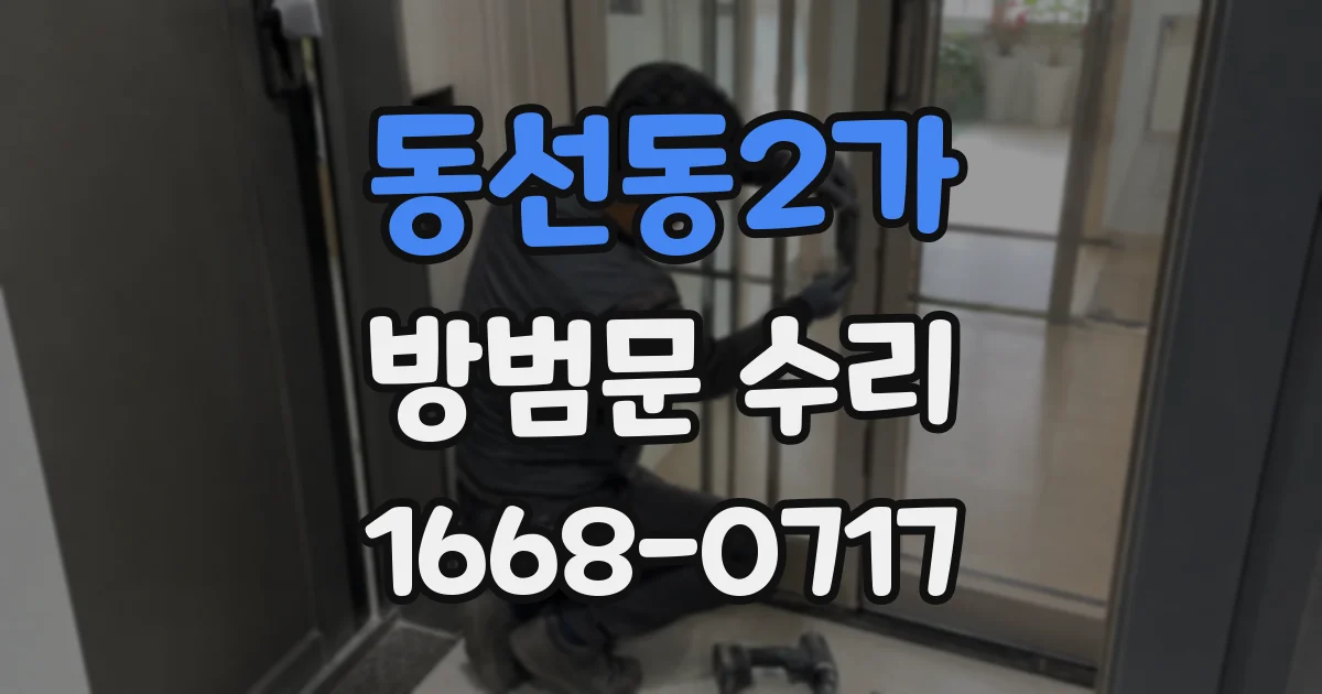 동선동2가 방범문 수리