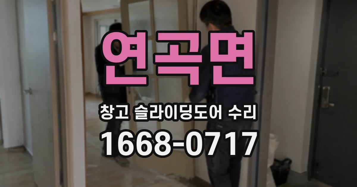 연곡면 창고 슬라이딩도어 수리