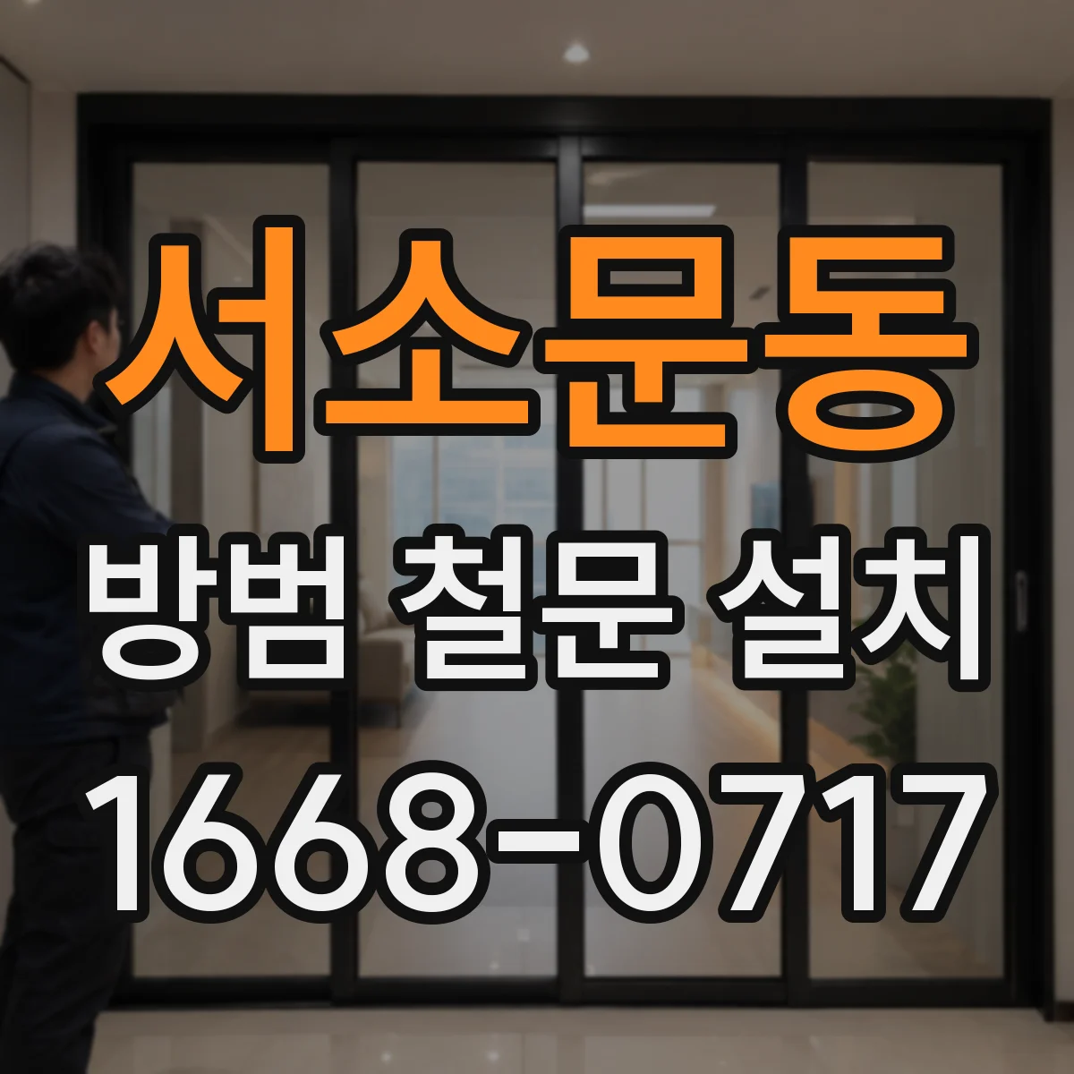 서소문동 방범 철문 설치