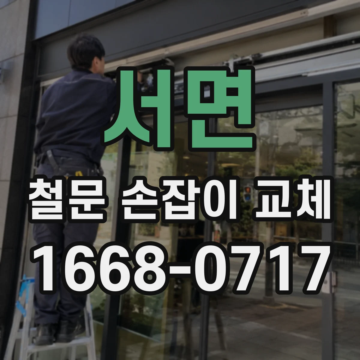 서면 철문 손잡이 교체