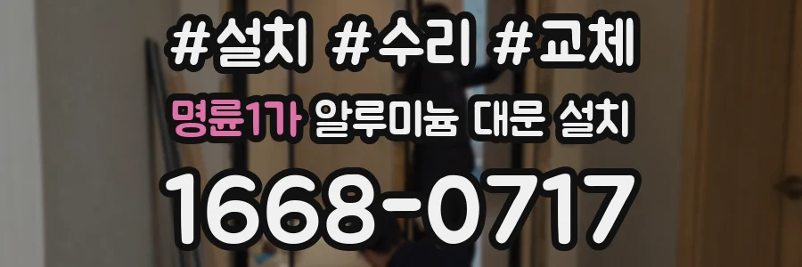 명륜1가 알루미늄 대문 설치