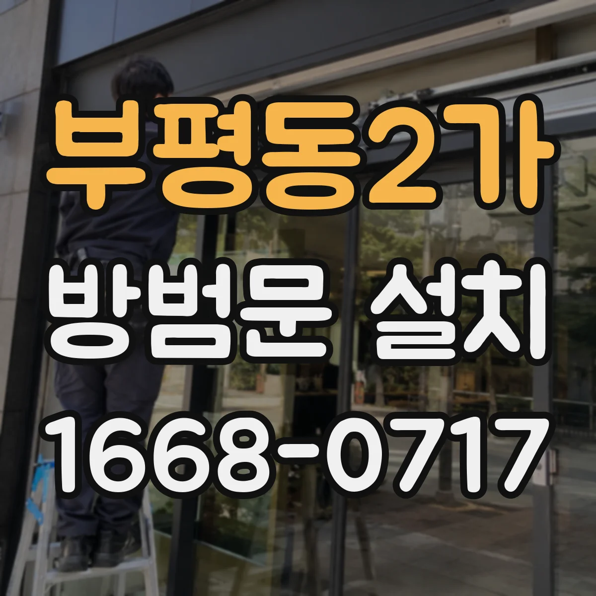 부평동2가 방범문 설치