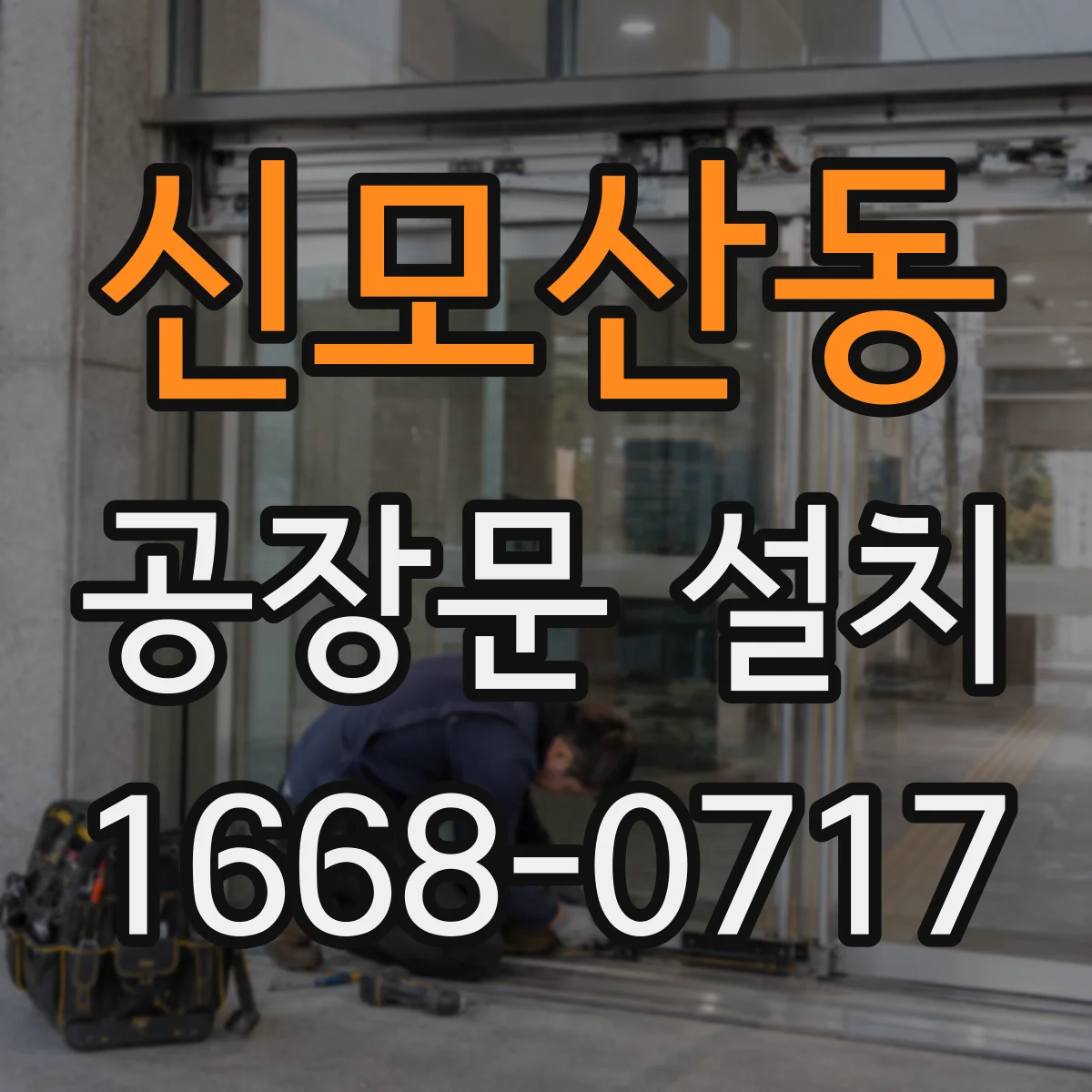 신모산동 공장문 설치
