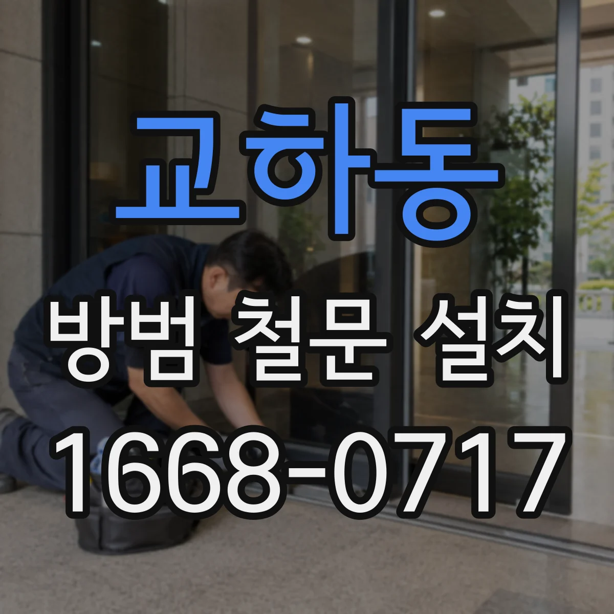 교하동 방범 철문 설치