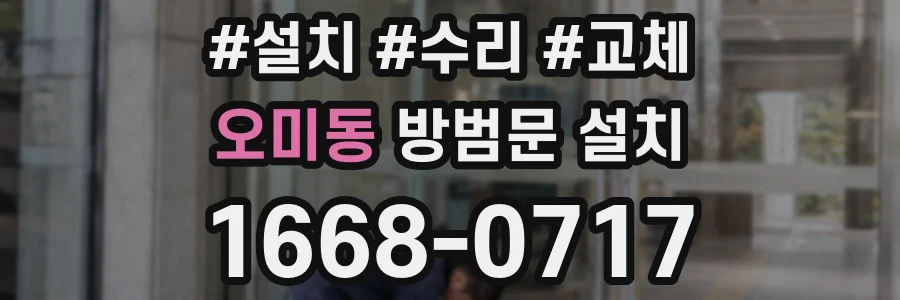 오미동 방범문 설치