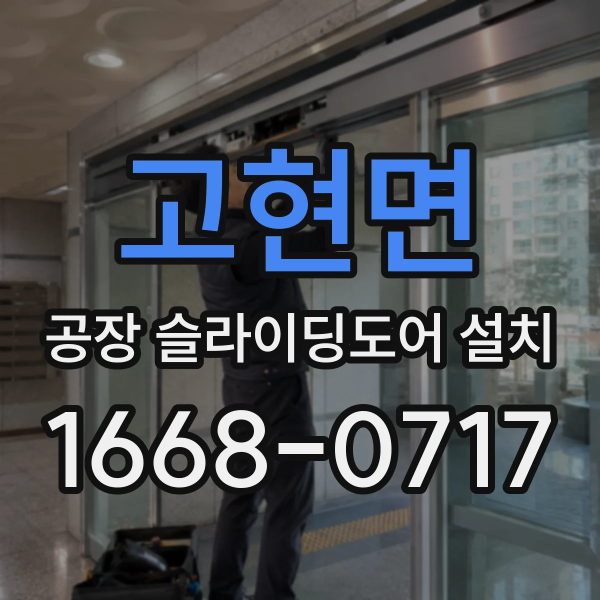 고현면 공장 슬라이딩도어 설치