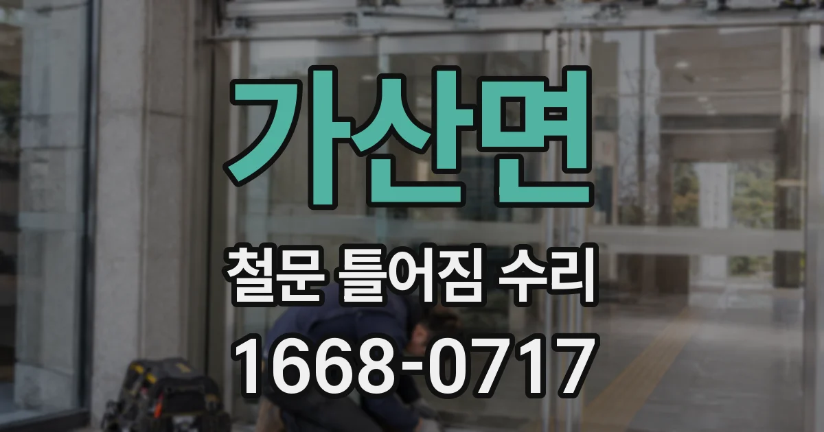 가산면 철문 틀어짐 수리