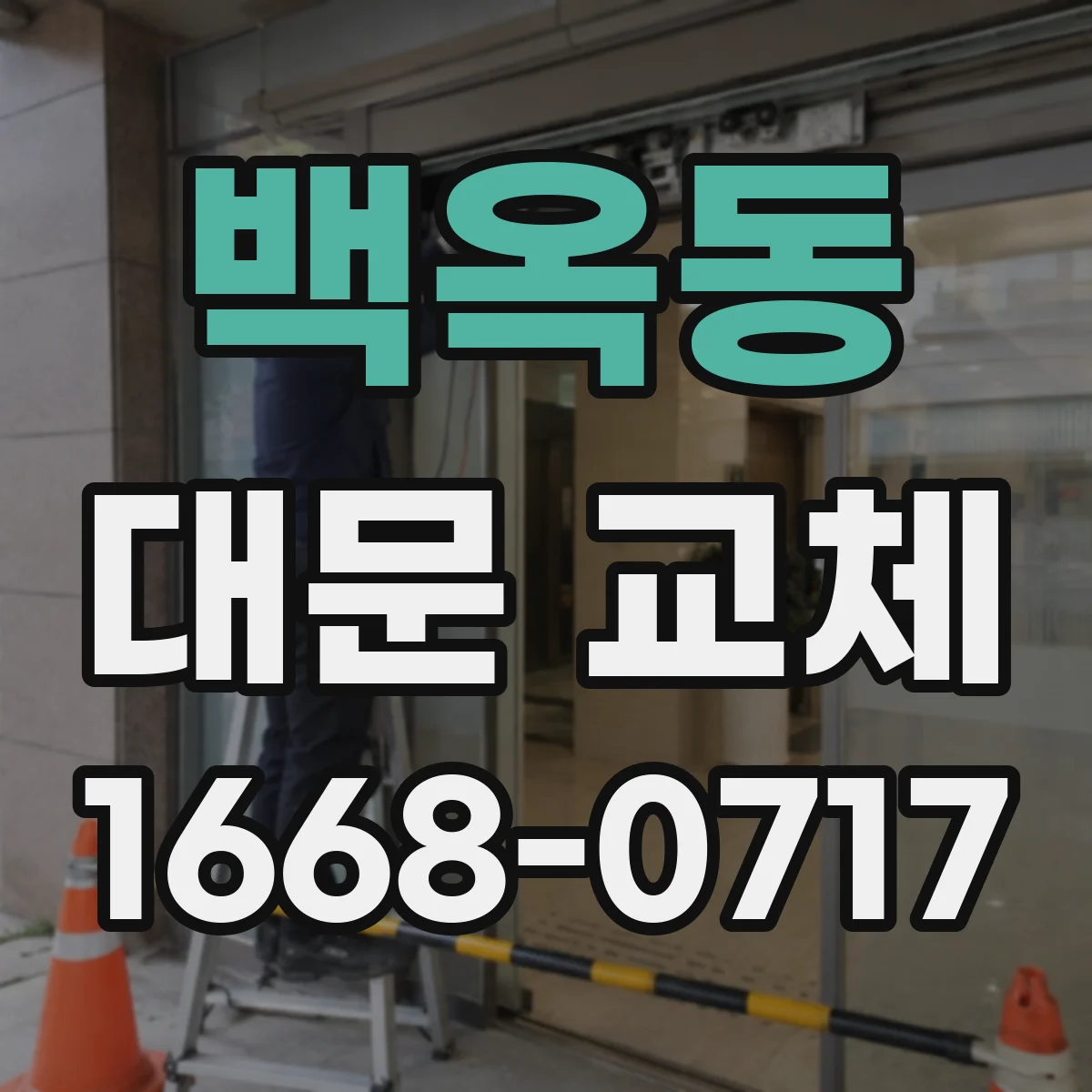 백옥동 대문 교체