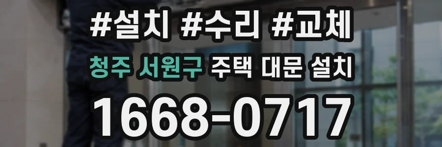청주 서원구 주택 대문 설치
