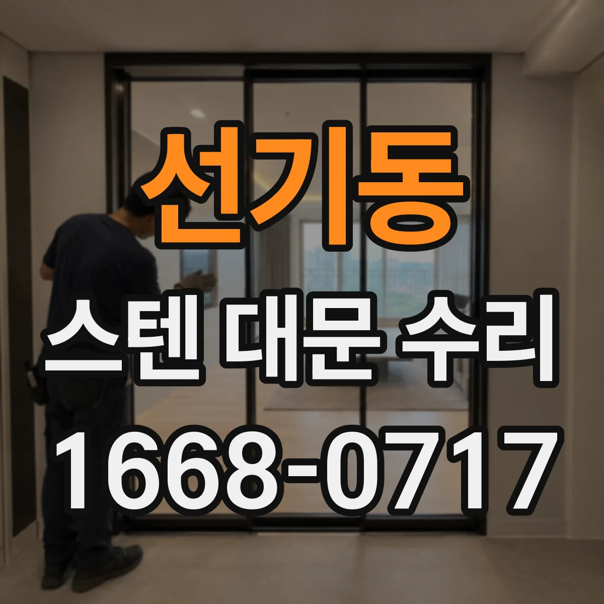 선기동 스텐 대문 수리