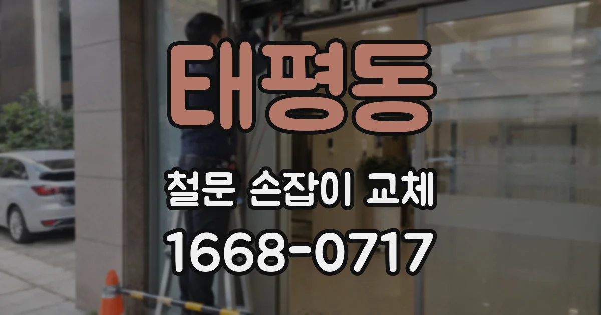 태평동 철문 손잡이 교체