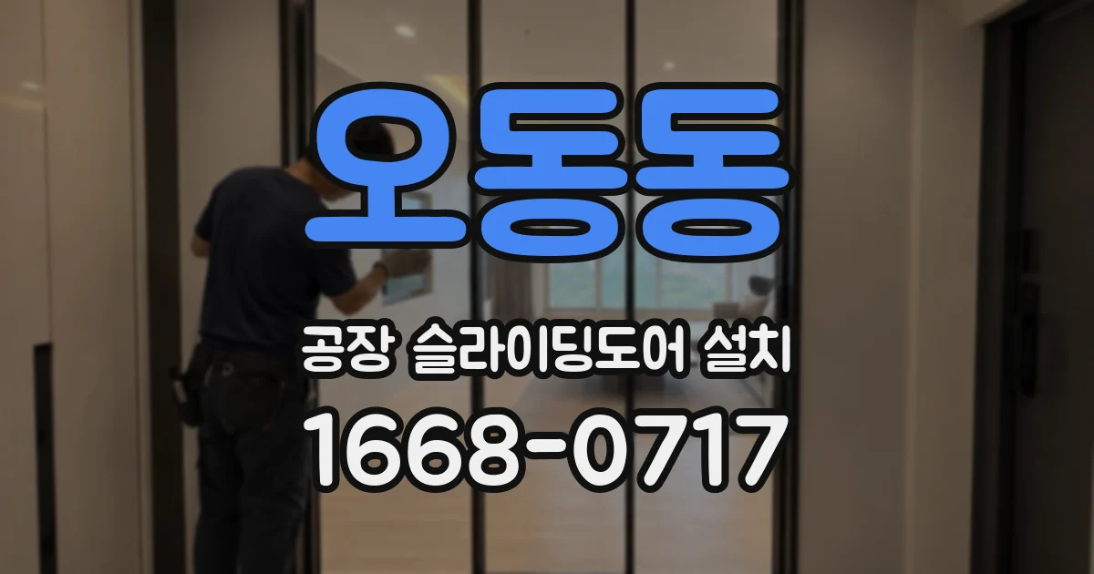 오동동 공장 슬라이딩도어 설치