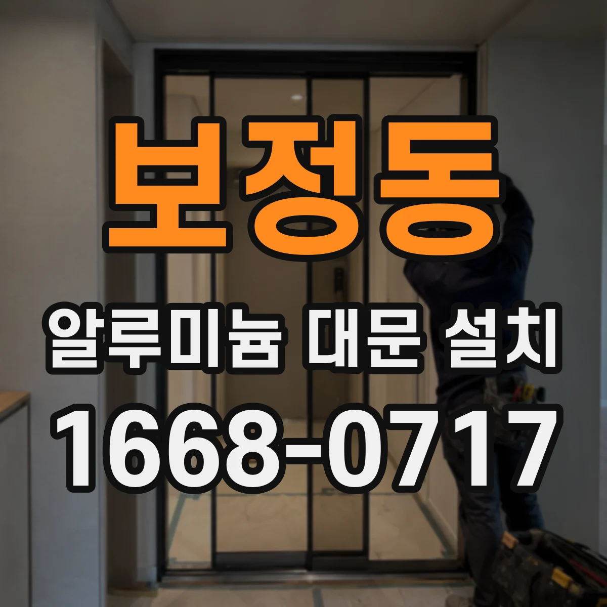보정동 알루미늄 대문 설치