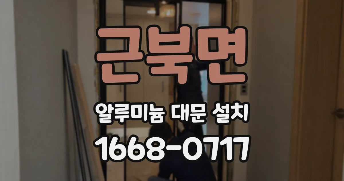 근북면 알루미늄 대문 설치