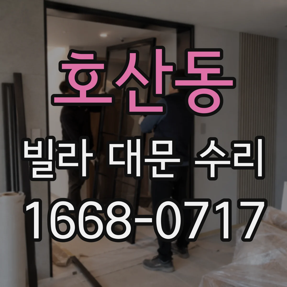 호산동 빌라 대문 수리