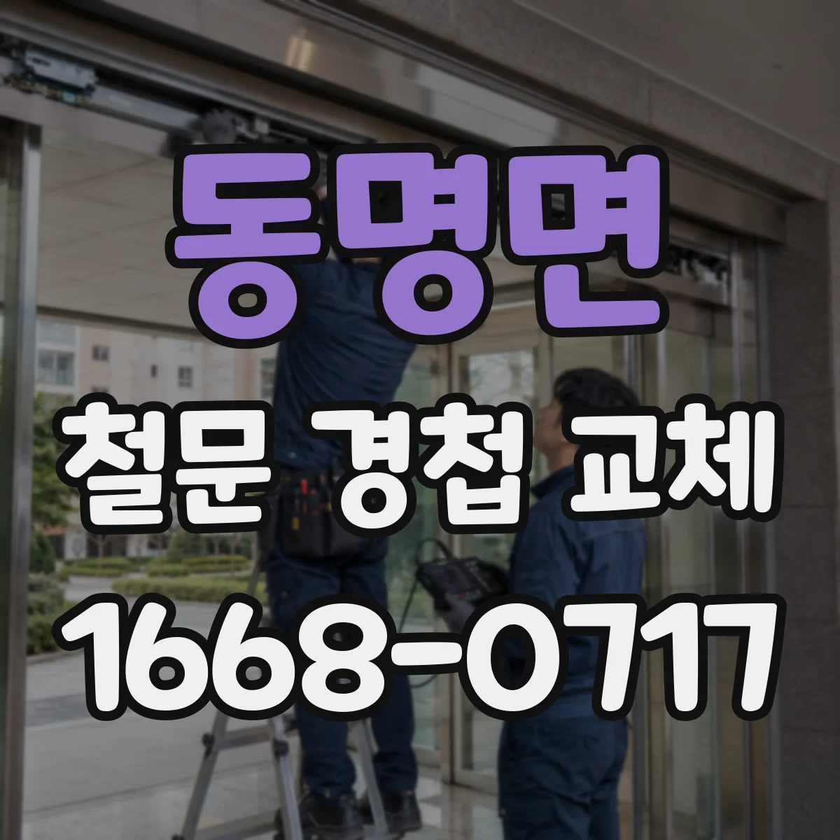 동명면 철문 경첩 교체