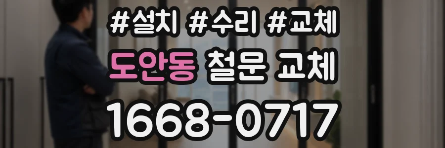 도안동 철문 교체
