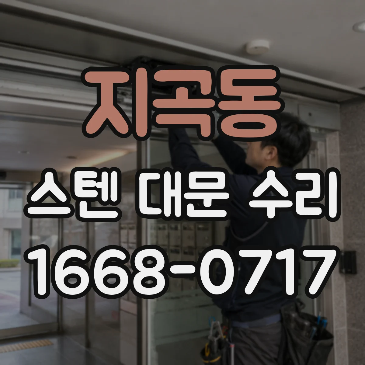 지곡동 스텐 대문 수리
