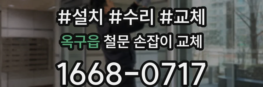 옥구읍 철문 손잡이 교체