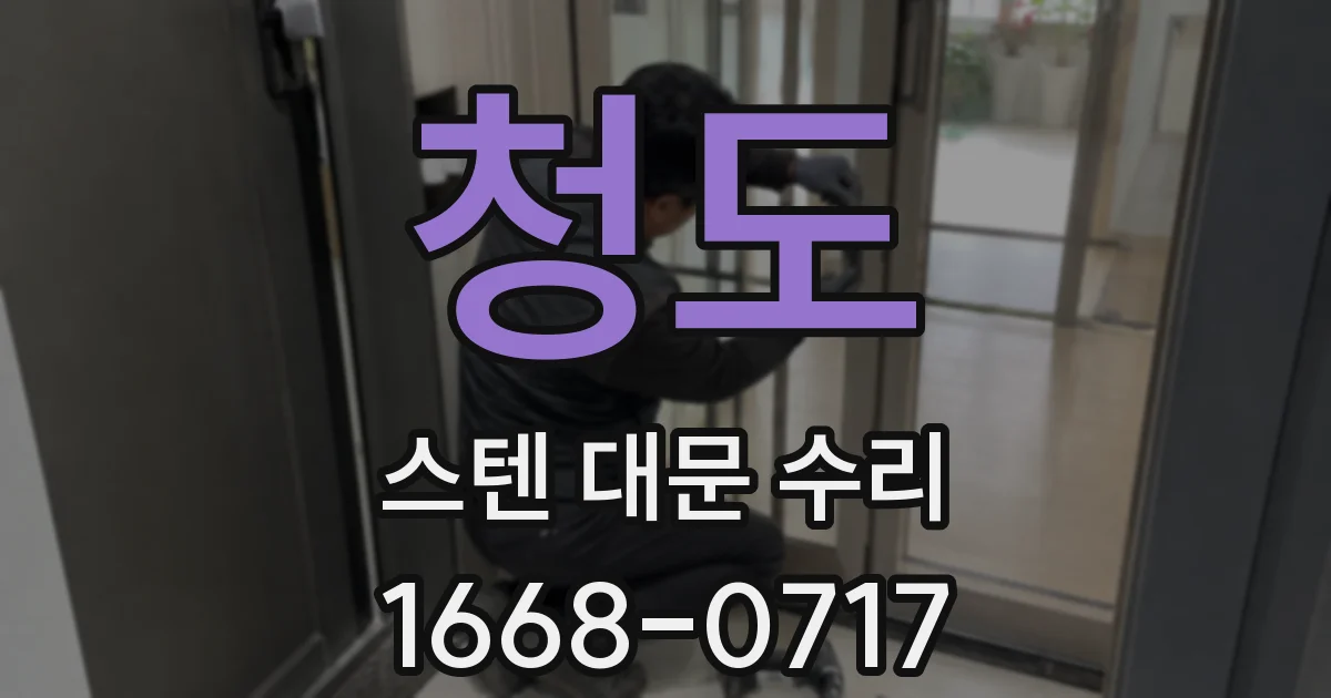 청도 스텐 대문 수리