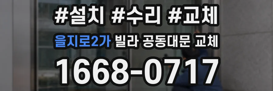 을지로2가 빌라 공동대문 교체