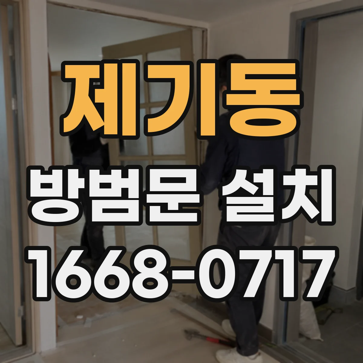 제기동 방범문 설치