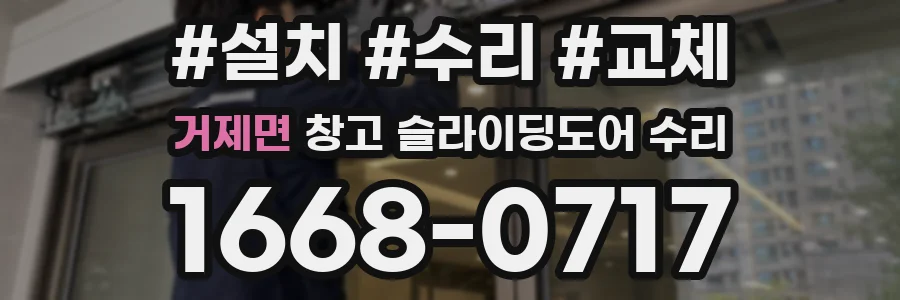 거제면 창고 슬라이딩도어 수리