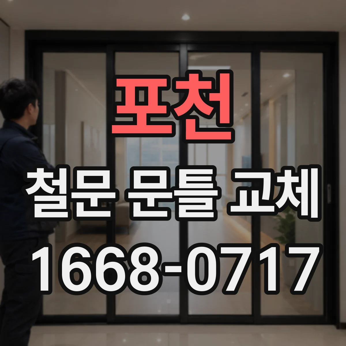 포천 철문 문틀 교체