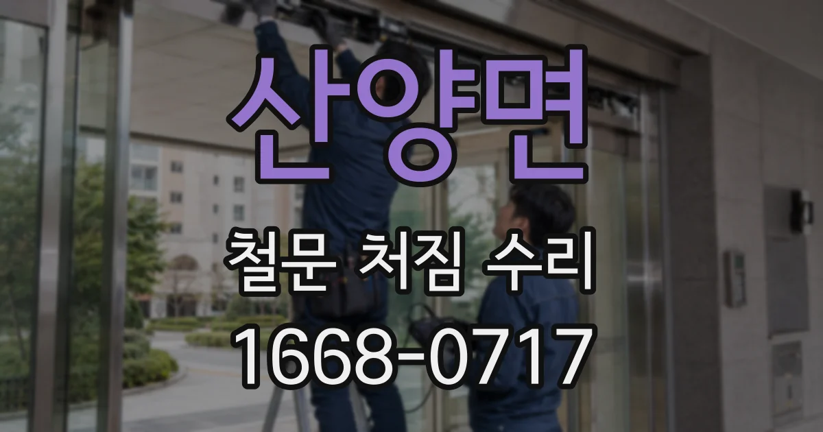 산양면 철문 처짐 수리