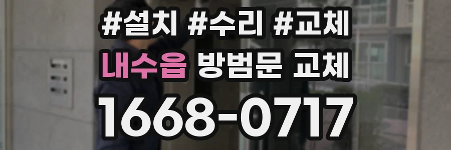 내수읍 방범문 교체