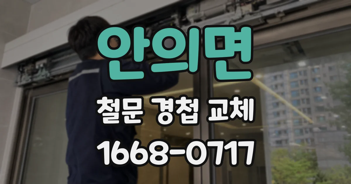 안의면 철문 경첩 교체