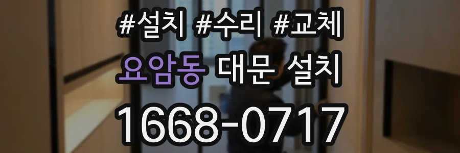 요암동 대문 설치
